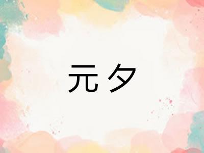 元夕
