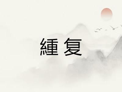 緟复