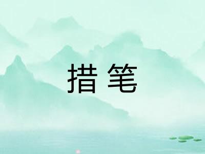 措笔