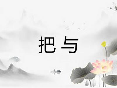 把与 把与