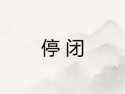 停闭