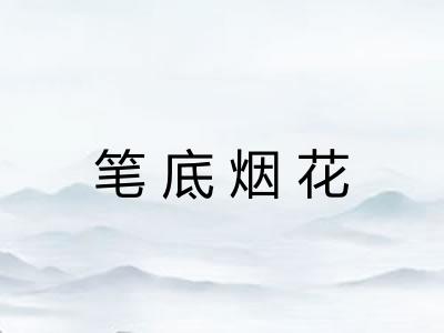 笔底烟花