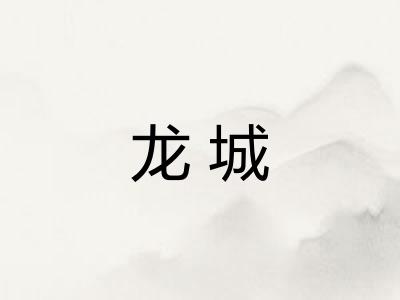 龙城