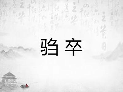 驺卒