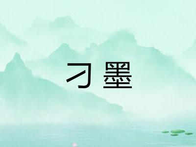 刁墨