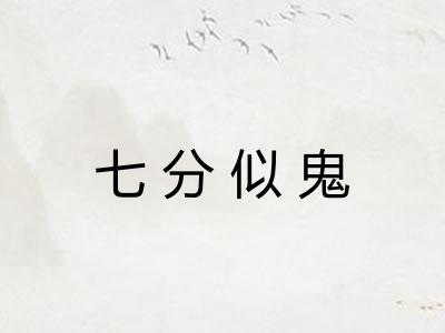 七分似鬼 七分似鬼