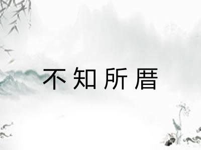 不知所厝 不知所厝