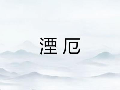 湮厄
