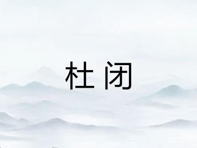 杜闭