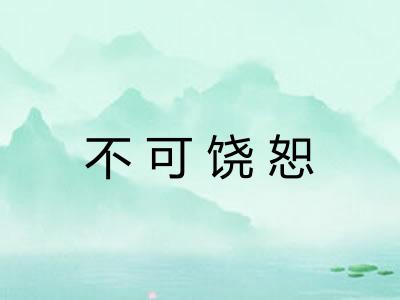 不可饶恕 不可饶恕