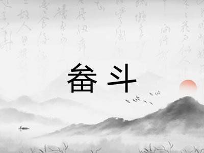 畚斗 畚斗