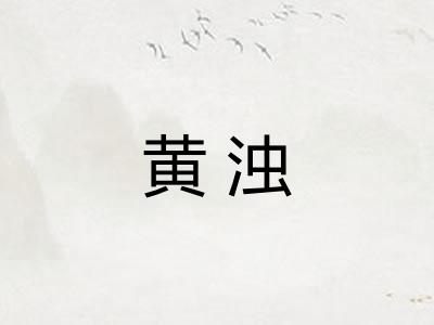 黄浊