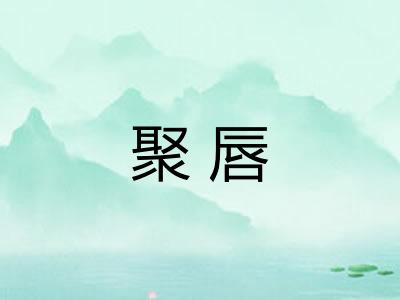 聚唇