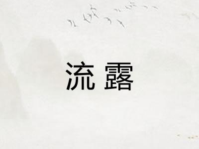 流露 流露