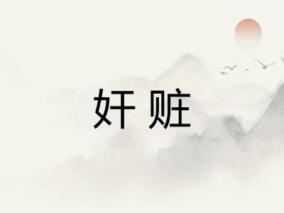 奸赃