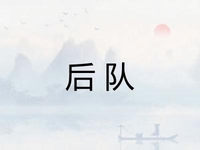 后队 后队