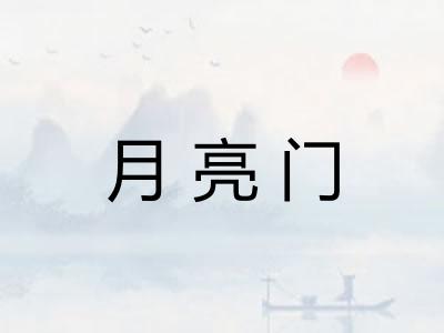 月亮门