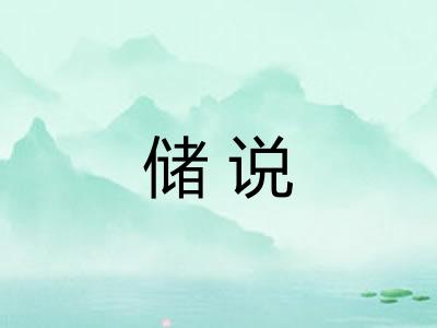 储说