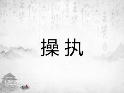 操执 操执