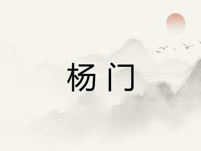 杨门