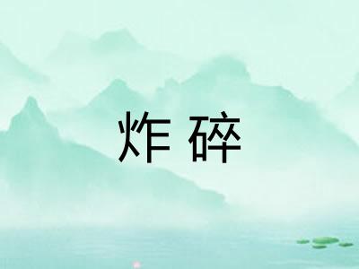 炸碎