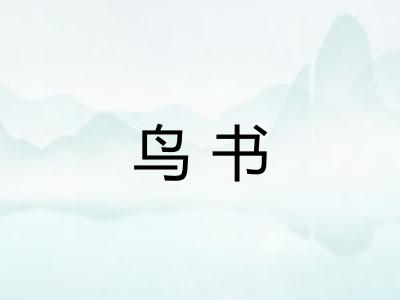 鸟书