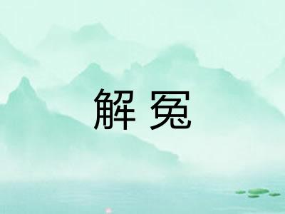 解冤