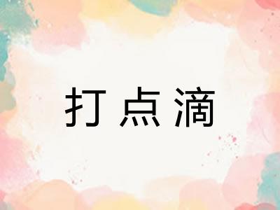 打点滴 打点滴