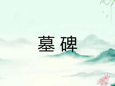 墓碑