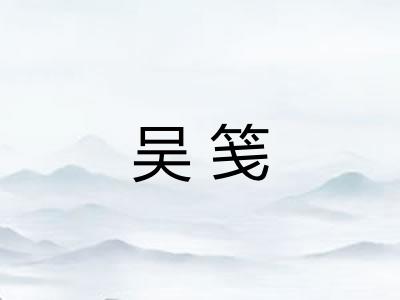 吴笺 吴笺
