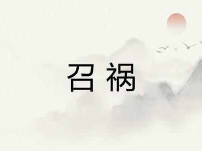 召祸