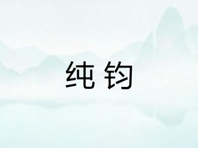 纯钧 纯钧