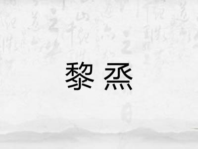 黎烝