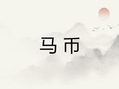 马币