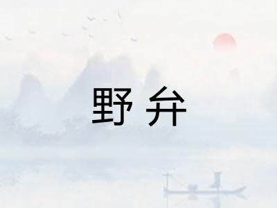 野弁