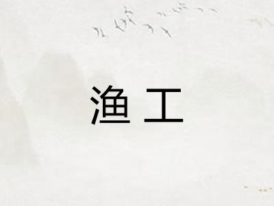 渔工