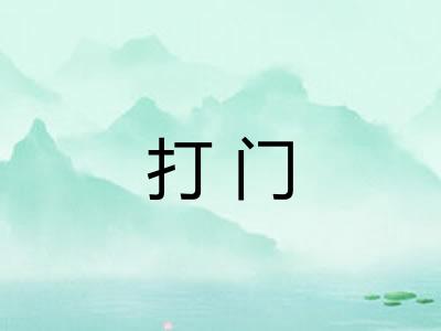 打门