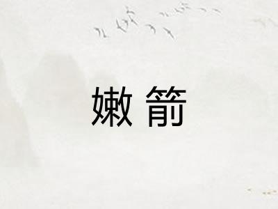 嫩箭