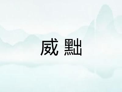威黜