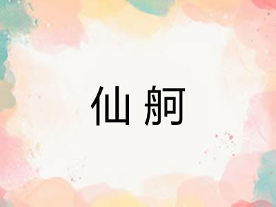 仙舸