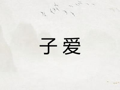 子爱 子爱