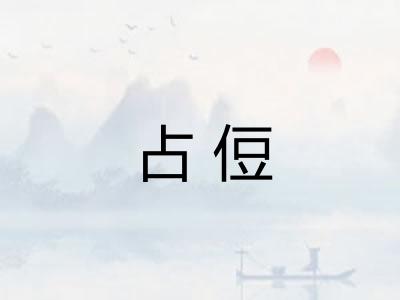 占侸