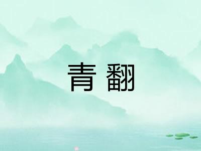 青翻 青翻