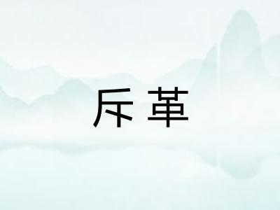 斥革 斥革