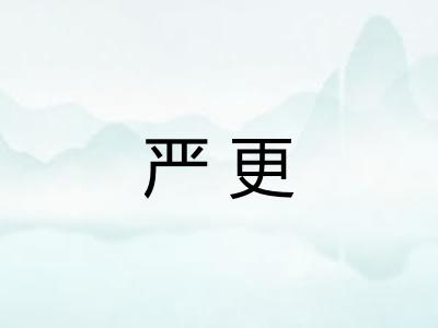 严更