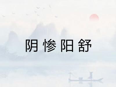 阴惨阳舒