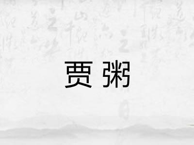 贾粥