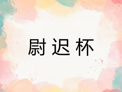 尉迟杯
