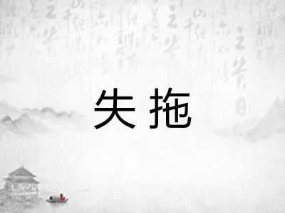失拖