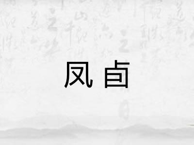 凤卣